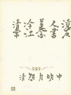 清冷美人浇灌日常江念书友推荐