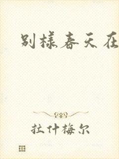 别样春天在线