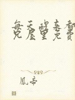 每天醒来都在师兄屋里免费阅读