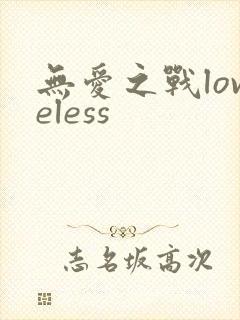 无爱之战loveless