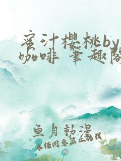 蜜汁樱桃by苦咖啡 笔趣阁