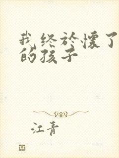 我终于怀了爸爸的孩子