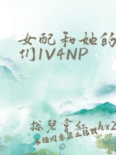 女配和她的竹马们1V4NP