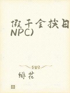 假千金挨日记(NPC)