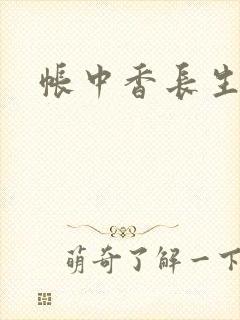 帐中香长生君