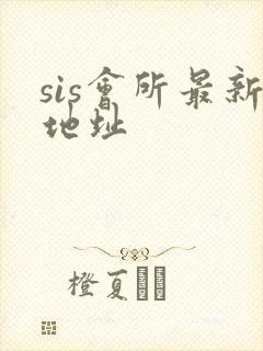 sis会所最新地址