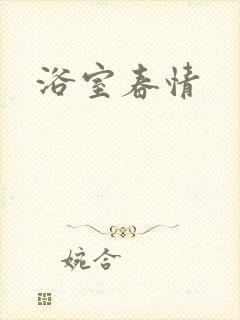 浴室春情