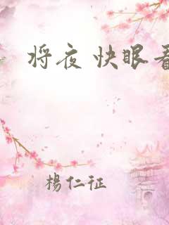 将夜 快眼看书