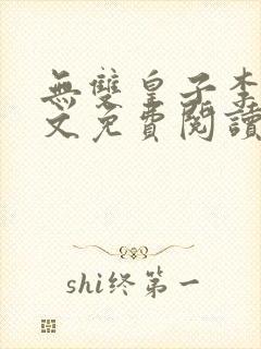 无双皇子李简全文免费阅读