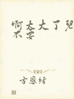 啊太大了儿媳妇不要