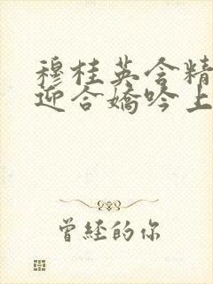 穆桂英含精肉臀迎合娇吟上架时间