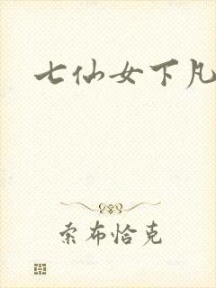 七仙女下凡寻夫
