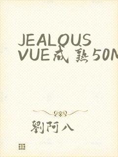 JEALOUSVUE成熟50MAOFF老狼