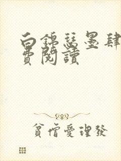 白锦瑟墨肆年免费阅读