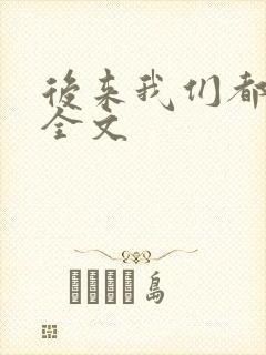 后来我们都哭了全文