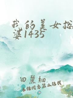 我的美女总裁老婆1435