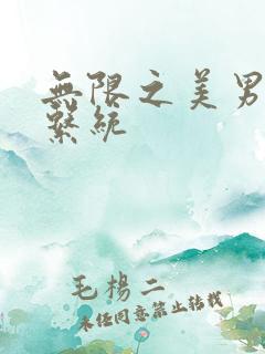 无限之美男养成系统