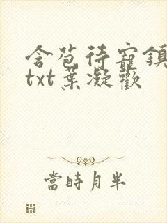 含苞待宠镇国公txt叶凝欢