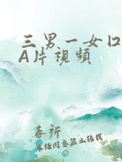 三男一女囗交三A片视频