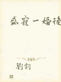 盛宠一婚后霸爱