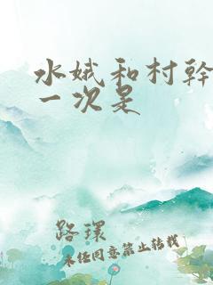 水娥和村干部第一次是