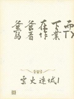 爸爸在下面撞我写着作业TXT