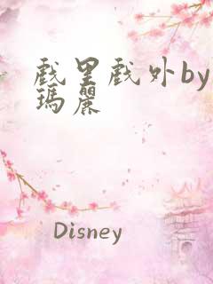 戏里戏外by苏玛丽