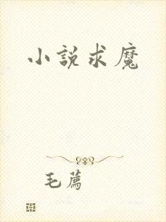 小说求魔