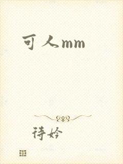 可人mm