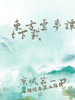 东方云梦谭txt下载