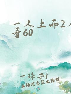 一人上面2人试看60