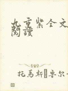 九重紫全文免费阅读