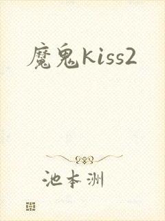 魔鬼kiss2