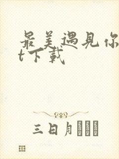 最美遇见你txt下载