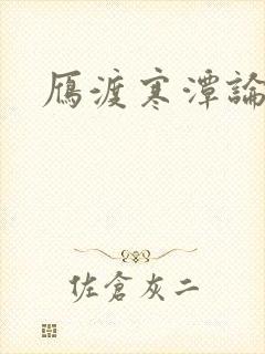 雁渡寒潭论坛