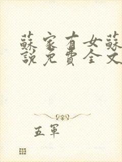 苏家有女苏杳小说免费全文阅读笔趣阁