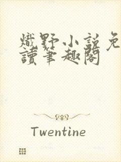 炽野小说免费阅读笔趣阁