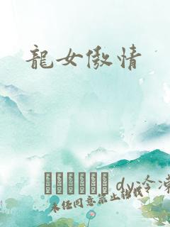 龙女傲情