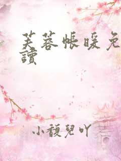 芙蓉帐暖免费阅读