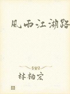 风雨江湖路