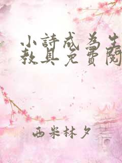 小诗成为生物课教具免费阅读