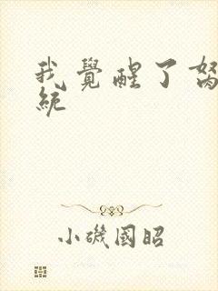 我觉醒了胬肉系统