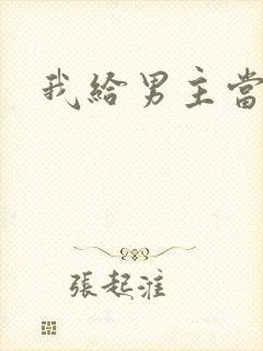 我给男主当嫂螋