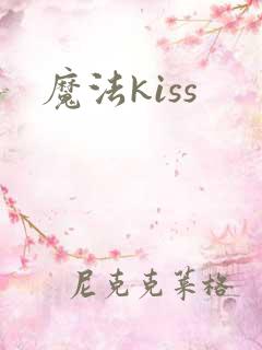 魔法kiss