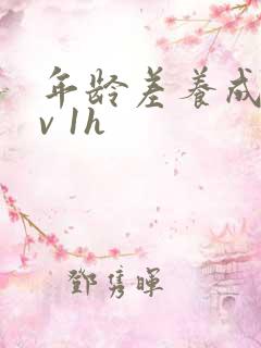 年龄差养成1 v 1h