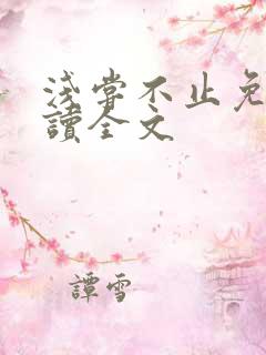 浅尝不止免费阅读全文