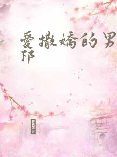 爱撒娇的男友周祁