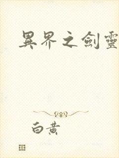 异界之剑灵传说