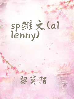 sp杂文(allenny)