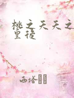 桃之夭夭之长孙皇后